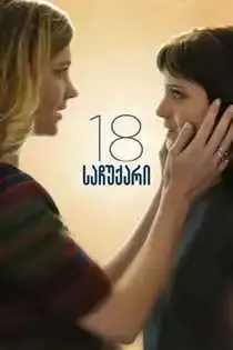 18 საჩუქარი — ფილმები ქართულად ონლაინში | kartulad.net — პოსტერი
