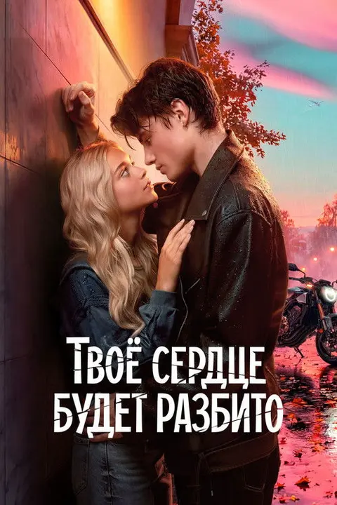 შენი გული გატყდება — ფილმები ქართულად ონლაინში | kartulad.net — პოსტერი