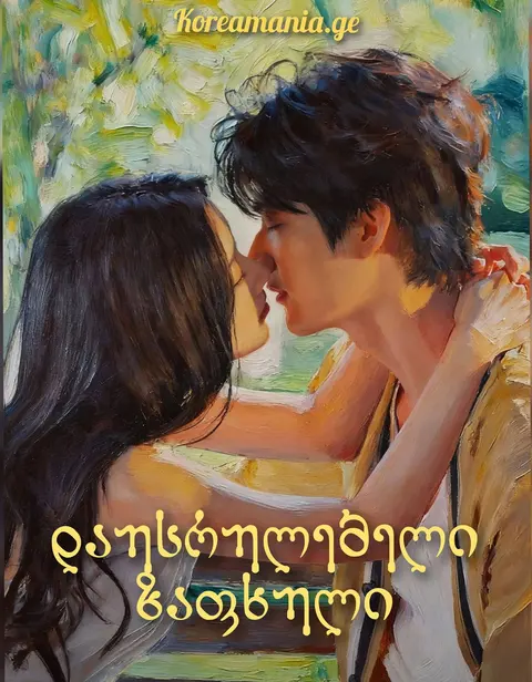 დაუსრულებელი ზაფხული — სერიალები ქართულად ონლაინში | kartulad.net — პოსტერი